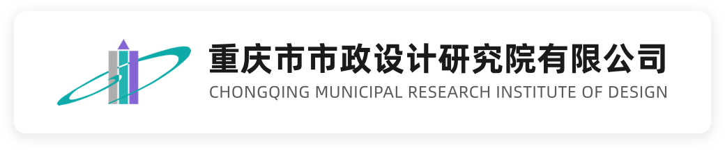 重庆市政设计