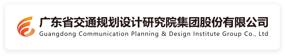 广东省城乡规划设计研究院